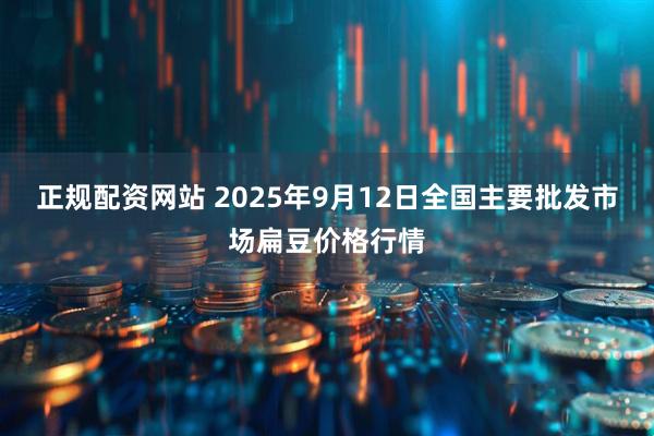 正规配资网站 2025年9月12日全国主要批发市场扁豆价格行情
