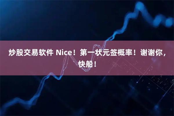 炒股交易软件 Nice！第一状元签概率！谢谢你，快船！