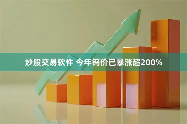 炒股交易软件 今年钨价已暴涨超200%